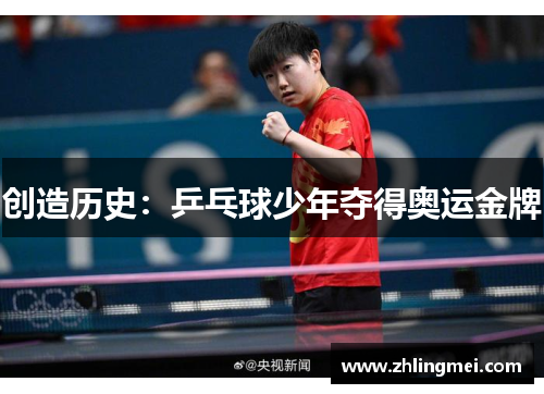 创造历史：乒乓球少年夺得奥运金牌