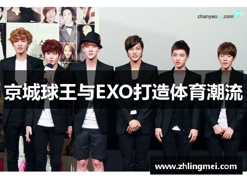 京城球王与EXO打造体育潮流