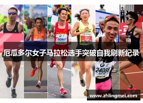 厄瓜多尔女子马拉松选手突破自我刷新纪录