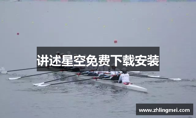 讲述星空免费下载安装