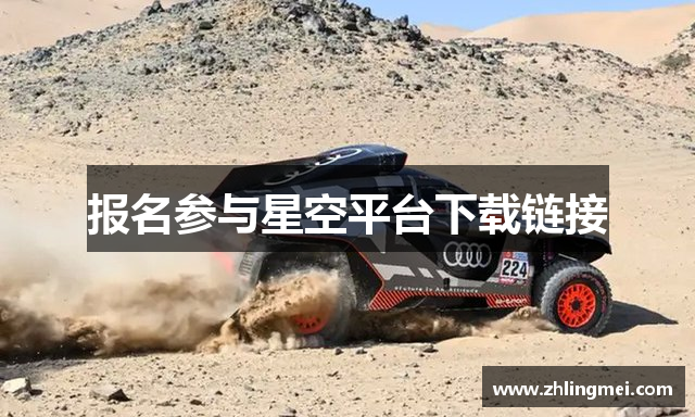 报名参与星空平台下载链接