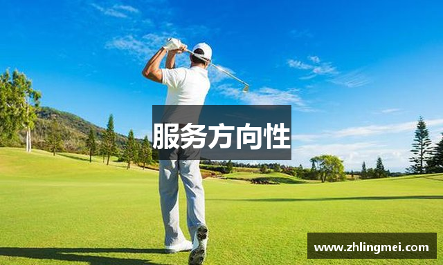 服务方向性