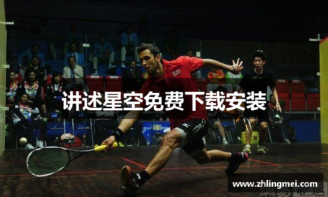 讲述星空免费下载安装