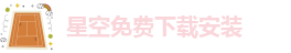 星空免费下载安装